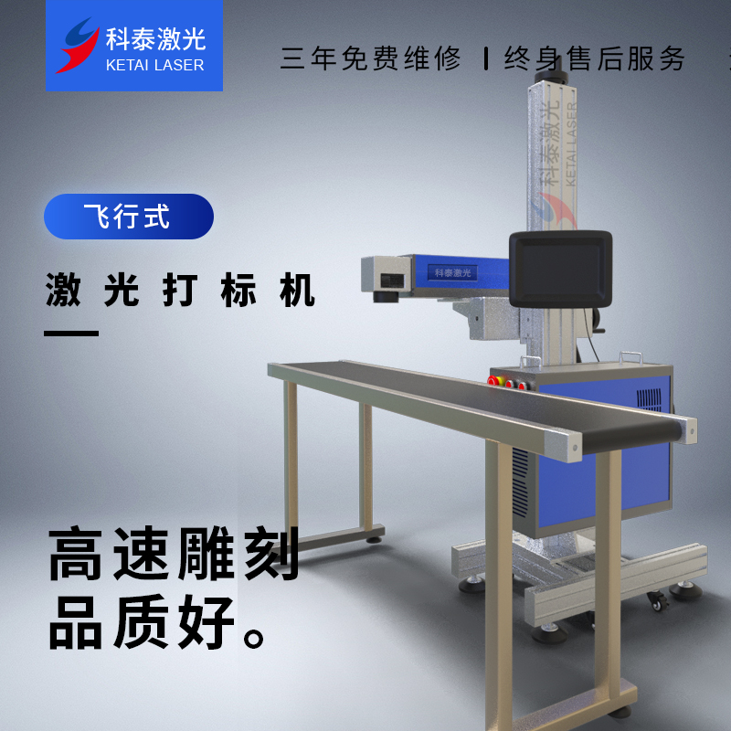 科泰激光20w/30w飛行流水線(xiàn)光纖CO2紫外激光打標機打碼機